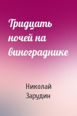 Обложка книги «Тридцать ночей на винограднике» — Николай Зарудин