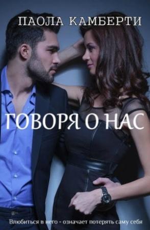 Обложка книги «Говоря о нас» — Паола Камберти