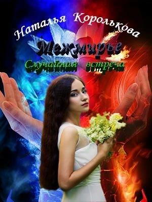 Обложка книги «Межмирье. Случайная встреча» — Наталья Королькова