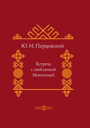 Обложка книги «Встреча с заоблачной Монголией» — Юрий Перцовский