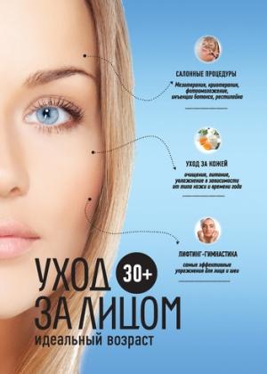 Обложка книги «30+. Уход за лицом» — Елена Храмова, Анастасия Колпакова