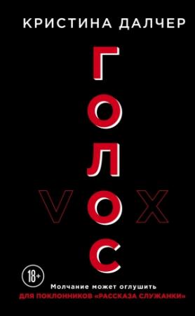 Обложка книги «Голос» — Кристина Далчер