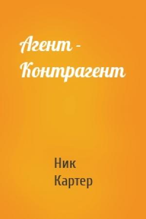 Обложка книги «Агент - Контрагент» — Ник Картер