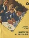 Лев Самойлов, Владимир Гирин - Выстрел в переулке