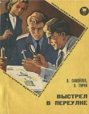 Обложка книги «Выстрел в переулке» — Лев Самойлов, Владимир Гирин