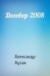 Александр Аузан - Договор-2008
