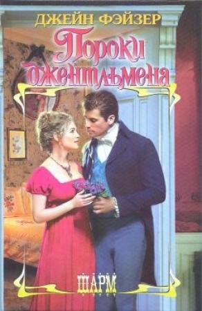 Обложка книги «Пороки джентльмена» — Джейн Фэйзер