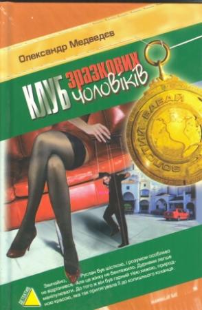 Обложка книги «Клуб зразкових чоловіків» — Олександр Медведєв