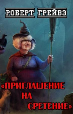 Обложка книги «Приглашение на Сретение» — Роберт Грейвс