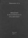 Владимир Напольских - Введение в историческую уралистику