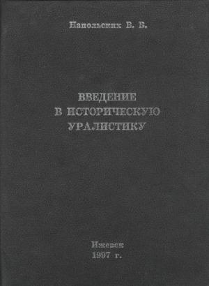 Обложка книги «Введение в историческую уралистику» — Владимир Напольских