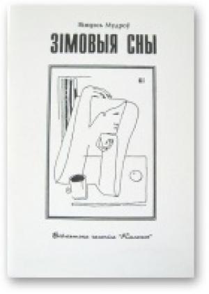 Обложка книги «Зiмовыя сны» — Винцесь Мудров