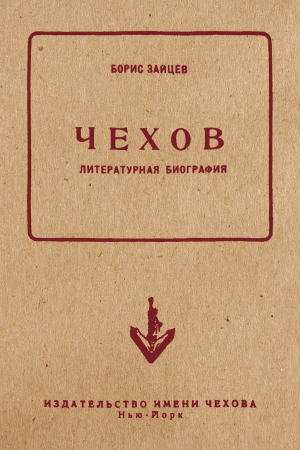 Обложка книги «Чехов. Литературная биография» — Борис Зайцев