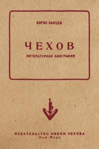 Чехов. Литературная биография