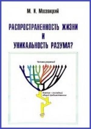 Обложка книги «Распространенность жизни и уникальность разума?» — Марк Мосевицкий