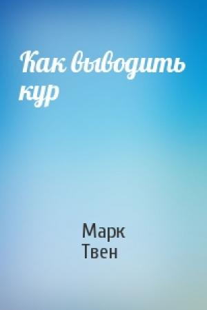 Обложка книги «Как выводить кур» — Марк Твен