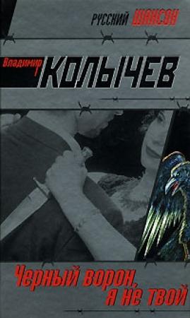 Обложка книги «Черный ворон, я не твой» — Владимир Колычев