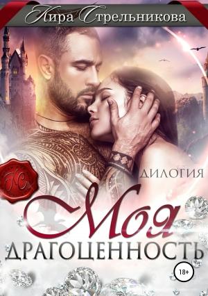 Обложка книги «Моя драгоценность» — Kирa Стрeльникoва