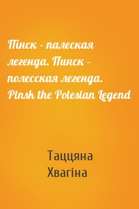 Пінск – палеская легенда. Пинск – полесская легенда. Pinsk the Polesian Legend