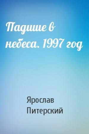 Обложка книги «Падшие в небеса. 1997 год» — Ярослав Питерский