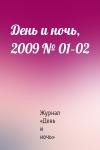 Журнал «День и ночь» - День и ночь, 2009 № 01–02