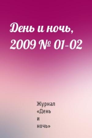 Обложка книги «День и ночь, 2009 № 01–02» — Журнал «День и ночь»