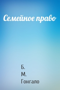 Семейное право