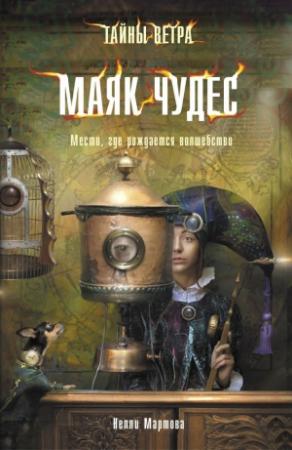 Обложка книги «Маяк Чудес» — Нелли Мартова