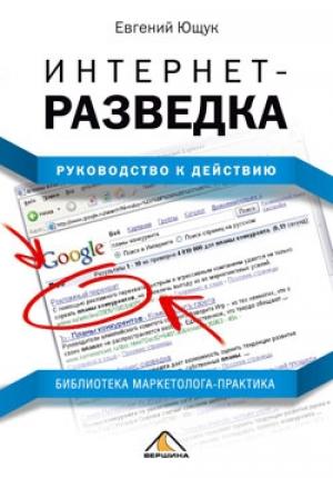 Обложка книги «Интернет-разведка» — Евгений Ющук