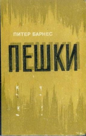Обложка книги «Пешки» — Питер Барнес