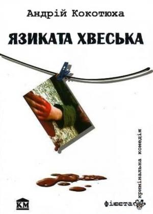 Обложка книги «Язиката Хвеська» — Андрей Анатольевич Кокотюха
