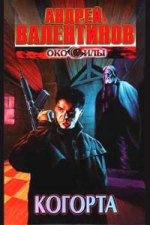 Обложка книги «Когорта» — Андрей Валентинов