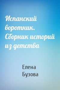 Испанский воротник. Сборник историй из детства