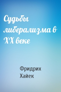 Судьбы либерализма в XX веке