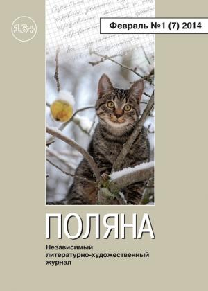 Обложка книги «Поляна, 2014 № 01 (7), февраль» — Михаил Садовский, Татьяна Виноградова, Александр Торопцев, Перси Шелли, Валерий Куклин, Владимир Елистратов, Вера Чайковская, Журнал Поляна, Владимир Липунов, Елена Полтавская, Олег Солдатов, Татьяна Гордиенко, Евгений Савинков