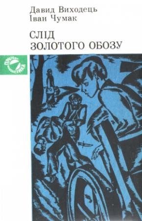Обложка книги «Слід золотого обозу» — Давид Игоревич Выходец, Иван Владимирович Чумак