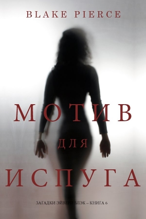 Обложка книги «Мотив для испуга» — Блейк Пирс