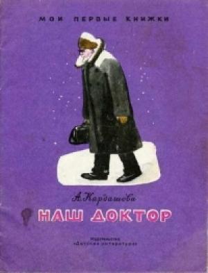 Обложка книги «Наш доктор» — Анна Кардашова