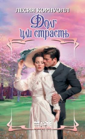 Обложка книги «Долг или страсть» — Лесия Корнуолл
