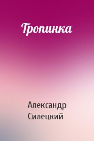 Обложка книги «Тропинка» — Александр Силецкий