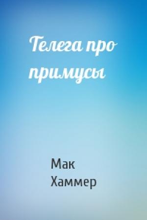 Обложка книги «Телега про примусы» — Мак Хаммер