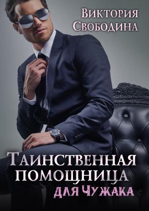 Обложка книги «Таинственная помощница для чужака (СИ)» — Виктория Свободина