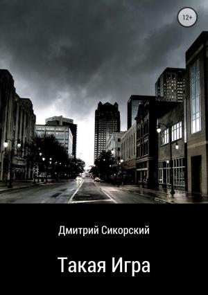 Обложка книги «Такая игра» — Дмитрий Сикорский