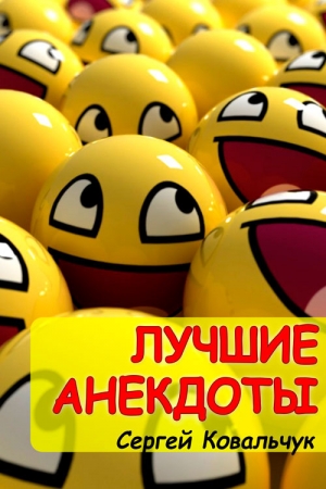 Обложка книги «Лучшие анекдоты» — Сергей Ковальчук
