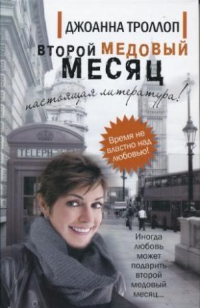 Обложка книги «Второй медовый месяц» — Джоанна Троллоп