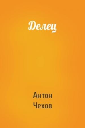 Обложка книги «Делец» — Антон Чехов