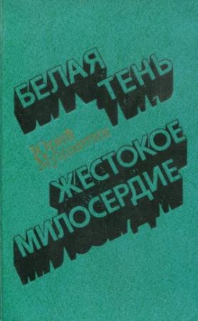 Обложка книги «Белая тень. Жестокое милосердие» — Юрий Мушкетик