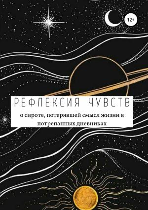Обложка книги «Рефлексия чувств» — Анастасия Рогозина