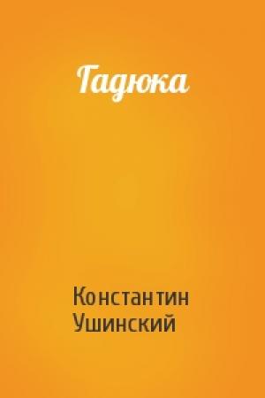 Обложка книги «Гадюка» — Константин Ушинский