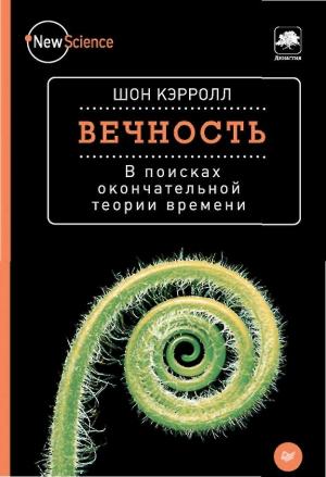 Обложка книги «Вечность. В поисках окончательной теории времени» — Шон Кэрролл